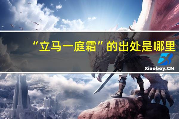 “立马一庭霜”的出处是哪里