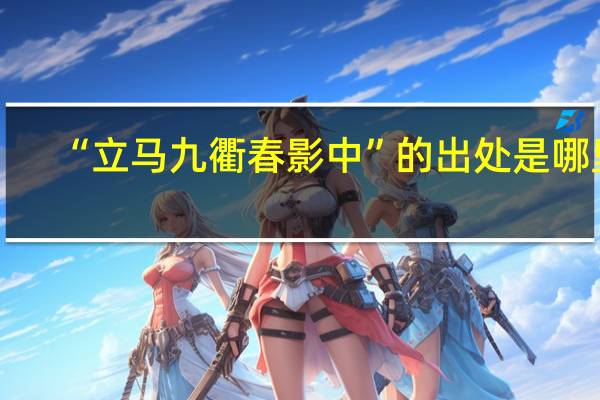 “立马九衢春影中”的出处是哪里