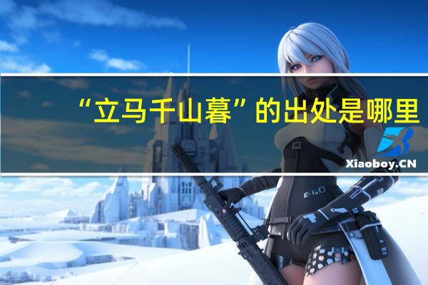 “立马千山暮”的出处是哪里