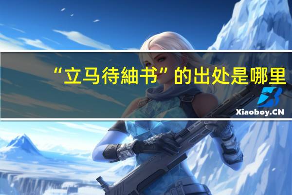 “立马待紬书”的出处是哪里