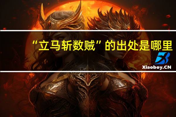 “立马斩数贼”的出处是哪里