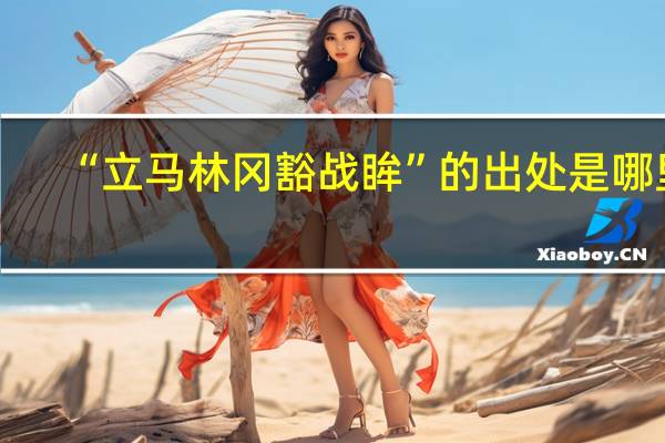 “立马林冈豁战眸”的出处是哪里