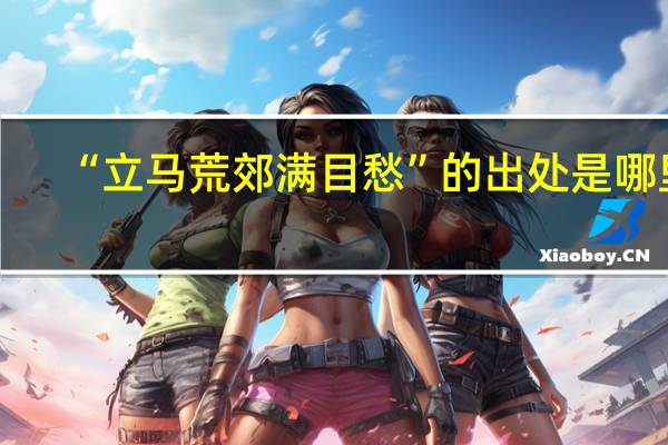 “立马荒郊满目愁”的出处是哪里