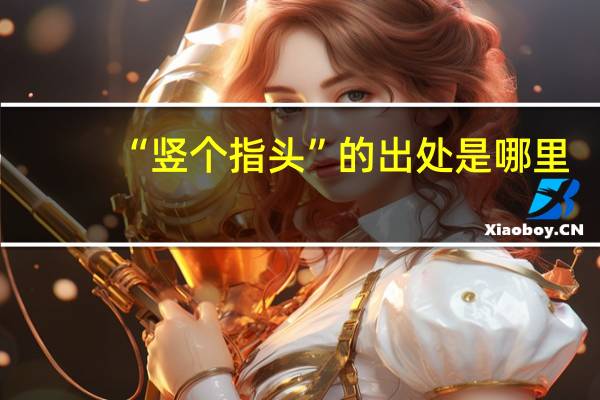 “竖个指头”的出处是哪里