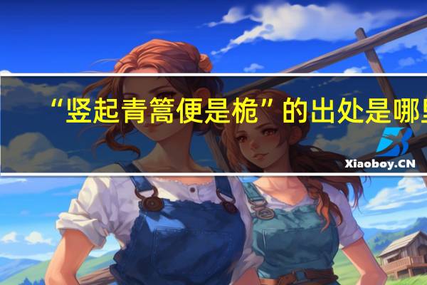 “竖起青篙便是桅”的出处是哪里