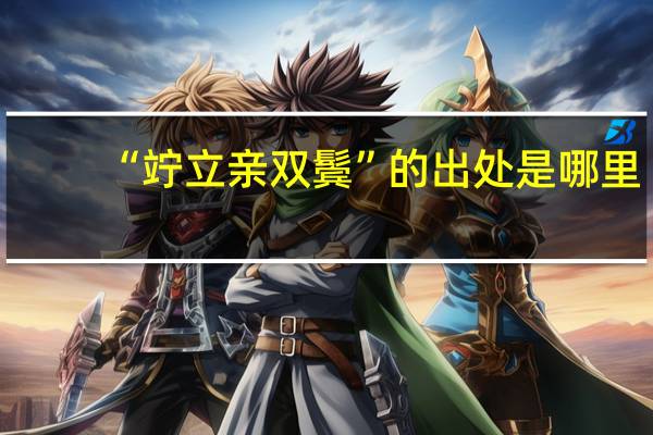 “竚立亲双鬓”的出处是哪里