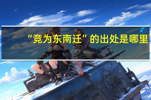 “竞为东南迁”的出处是哪里