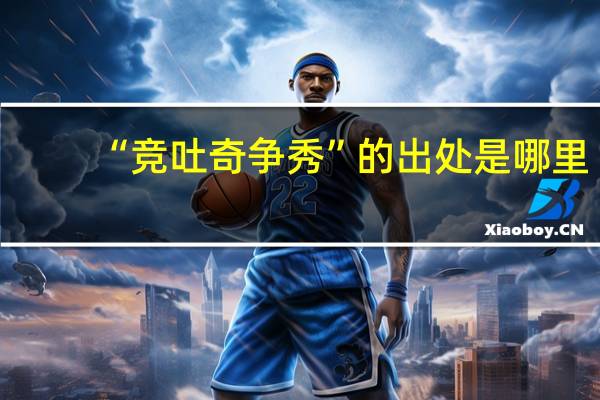 “竞吐奇争秀”的出处是哪里