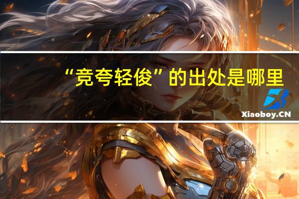 “竞夸轻俊”的出处是哪里