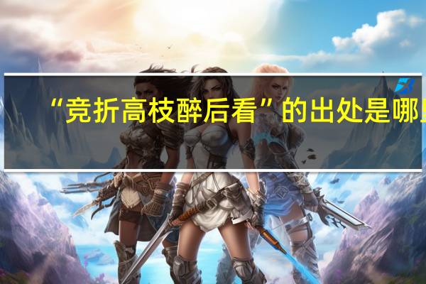 “竞折高枝醉后看”的出处是哪里