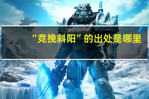 “竞挽斜阳”的出处是哪里