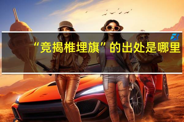 “竞揭椎埋旗”的出处是哪里