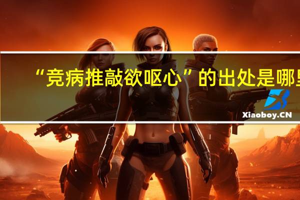 “竞病推敲欲呕心”的出处是哪里