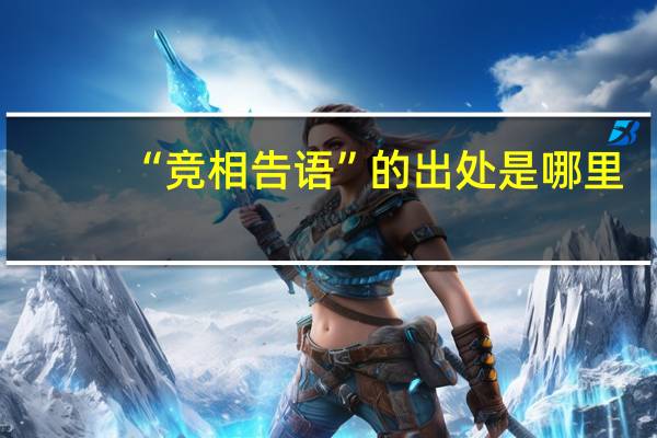 “竞相告语”的出处是哪里
