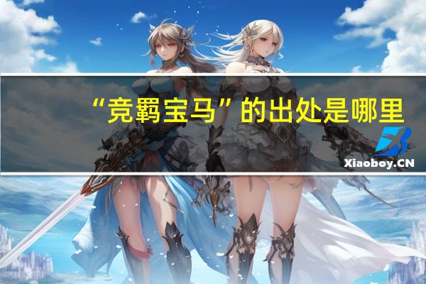 “竞羁宝马”的出处是哪里