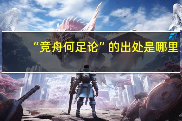 “竞舟何足论”的出处是哪里