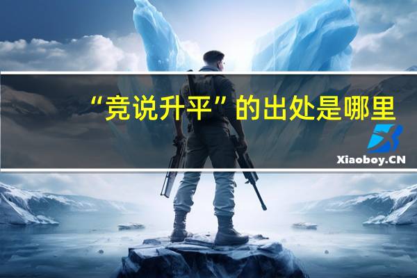 “竞说升平”的出处是哪里