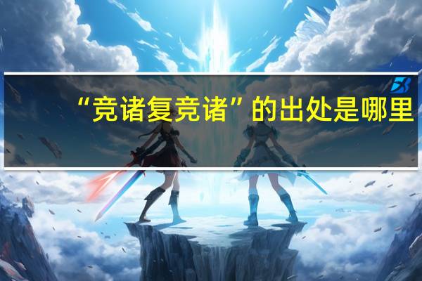 “竞诸复竞诸”的出处是哪里