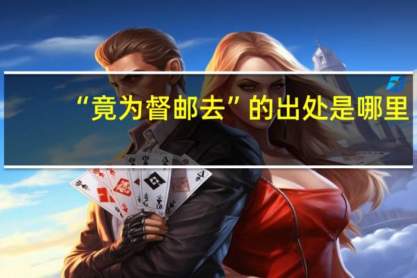 “竟为督邮去”的出处是哪里