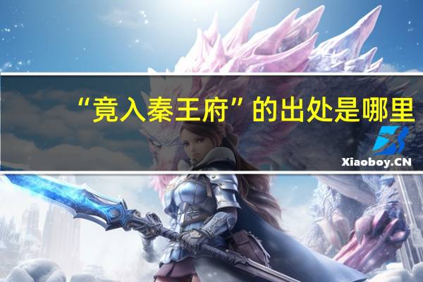 “竟入秦王府”的出处是哪里