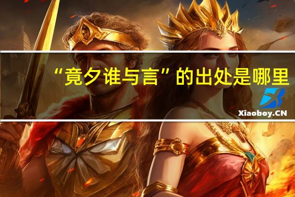 “竟夕谁与言”的出处是哪里