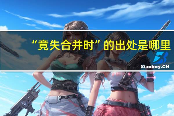 “竟失合并时”的出处是哪里