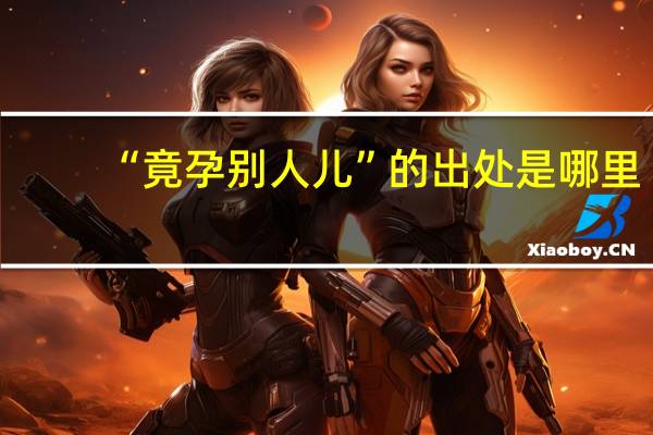 “竟孕别人儿”的出处是哪里