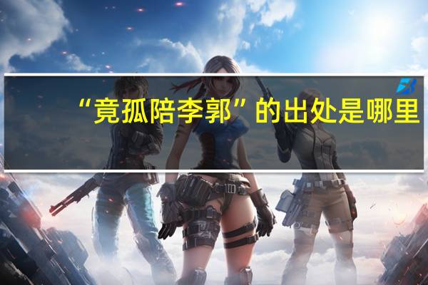 “竟孤陪李郭”的出处是哪里