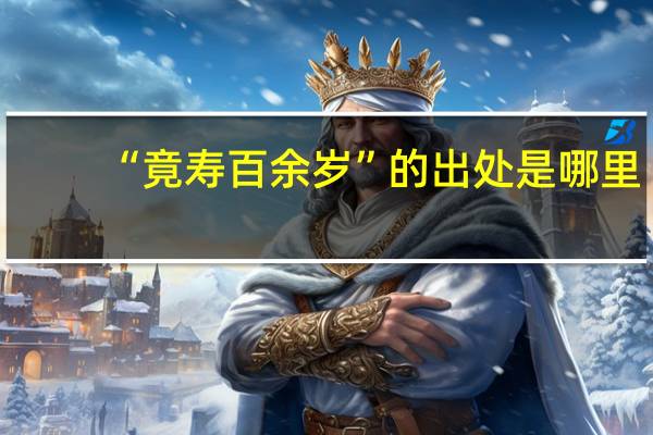 “竟寿百余岁”的出处是哪里