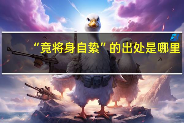 “竟将身自絷”的出处是哪里