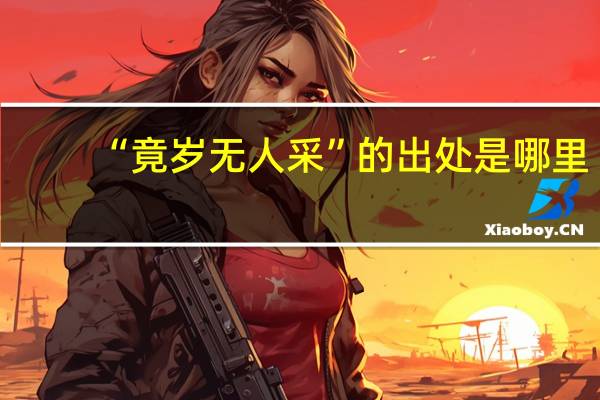 “竟岁无人采”的出处是哪里
