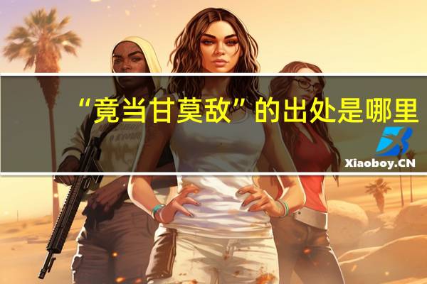 “竟当甘莫敌”的出处是哪里