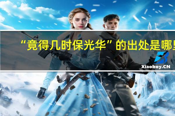 “竟得几时保光华”的出处是哪里