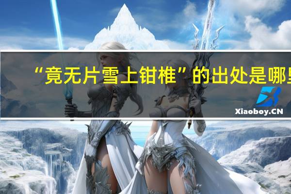 “竟无片雪上钳椎”的出处是哪里