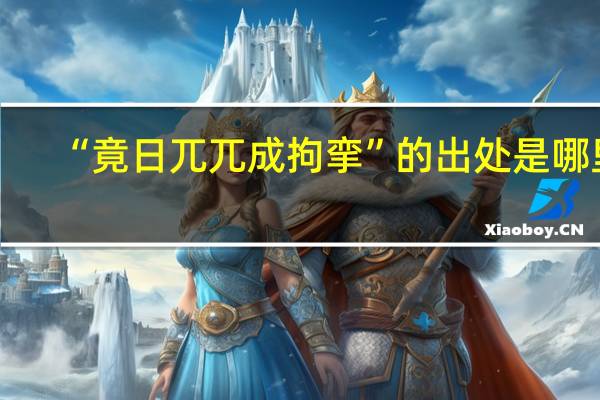 “竟日兀兀成拘挛”的出处是哪里