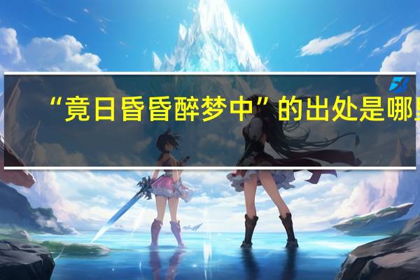 “竟日昏昏醉梦中”的出处是哪里