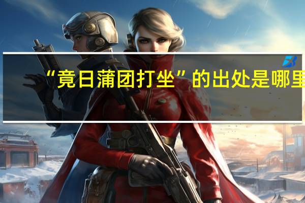 “竟日蒲团打坐”的出处是哪里