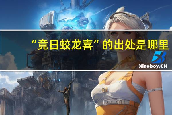 “竟日蛟龙喜”的出处是哪里
