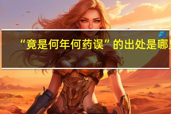 “竟是何年何药误”的出处是哪里