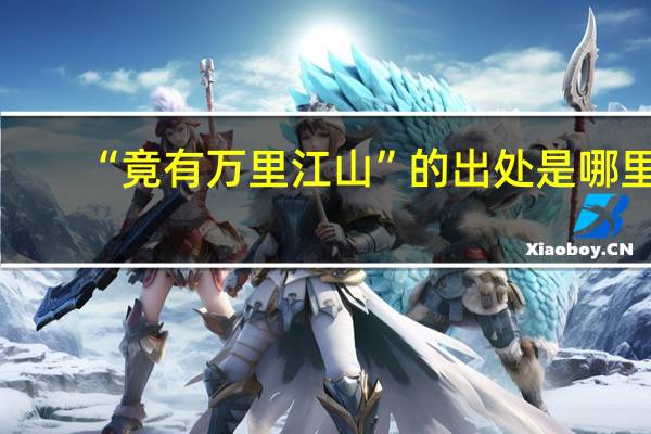 “竟有万里江山”的出处是哪里