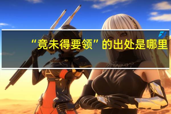 “竟未得要领”的出处是哪里