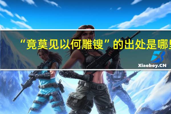 “竟莫见以何雕锼”的出处是哪里