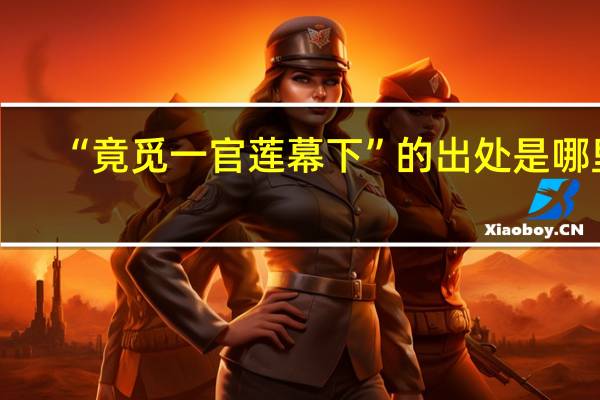 “竟觅一官莲幕下”的出处是哪里