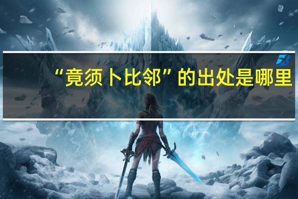 “竟须卜比邻”的出处是哪里