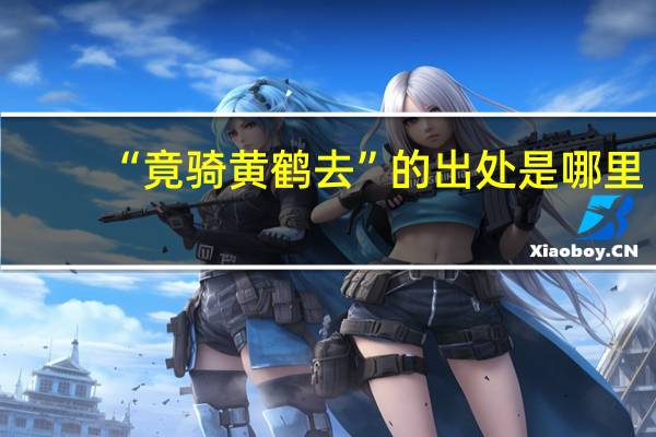 “竟骑黄鹤去”的出处是哪里