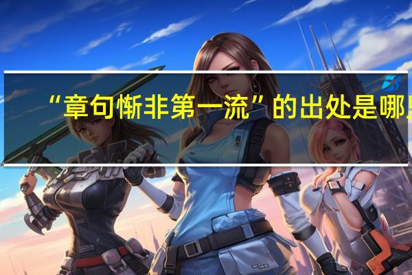 “章句惭非第一流”的出处是哪里