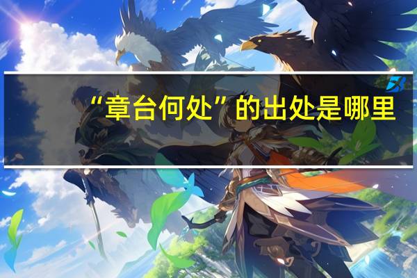 “章台何处”的出处是哪里