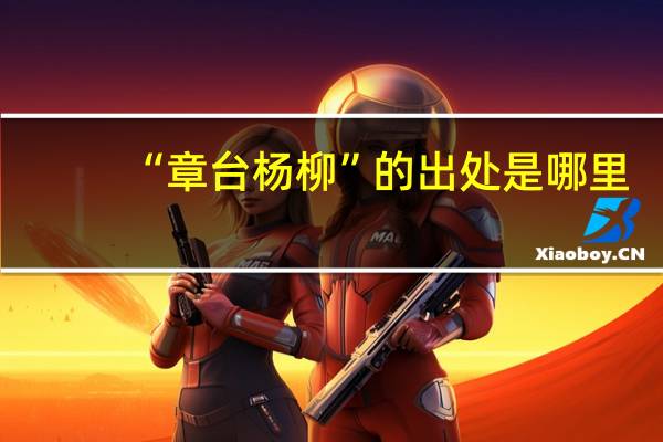 “章台杨柳”的出处是哪里