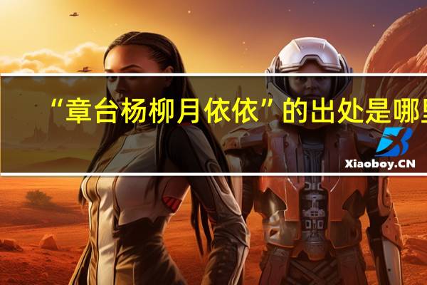 “章台杨柳月依依”的出处是哪里