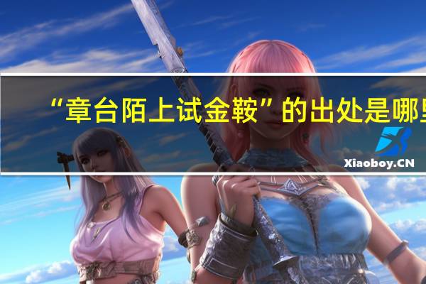 “章台陌上试金鞍”的出处是哪里